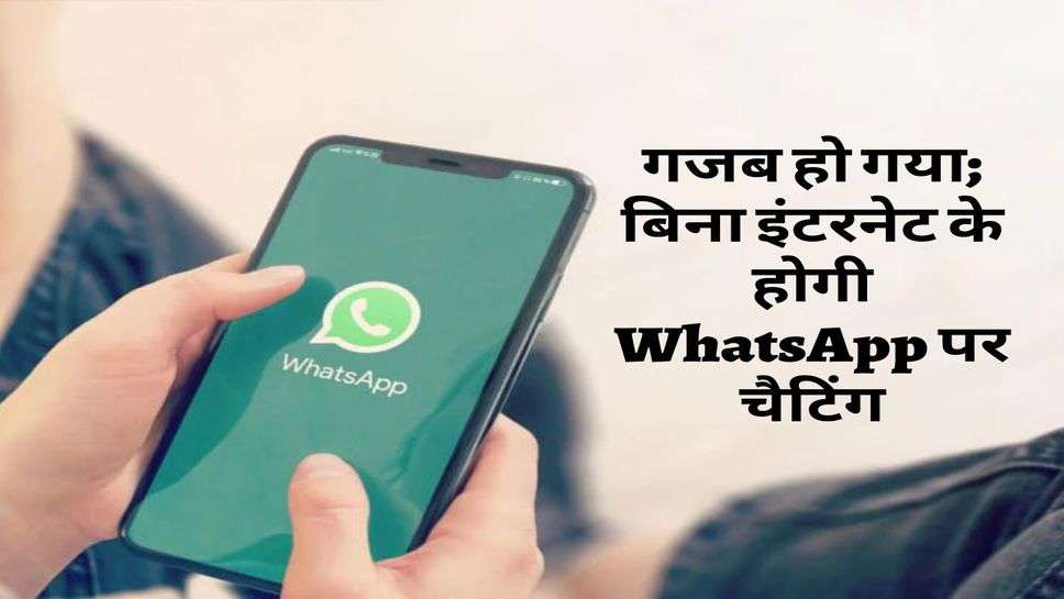 New Feature : गजब हो गया; बिना इंटरनेट के होगी WhatsApp पर चैटिंग, जानें इस फीचर के बारे में?