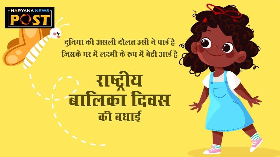 Rashtriya Balika Diwas Shayari Quotes: राष्ट्रीय बालिका दिवस पर शेयर करें शायरी, विशेज और मैसेजेस