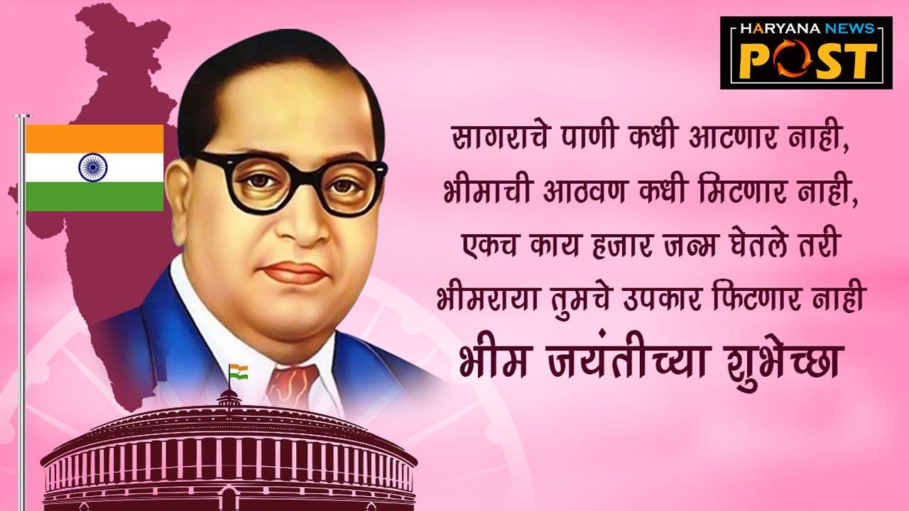 Ambedkar Jayanti Status in Marathi images