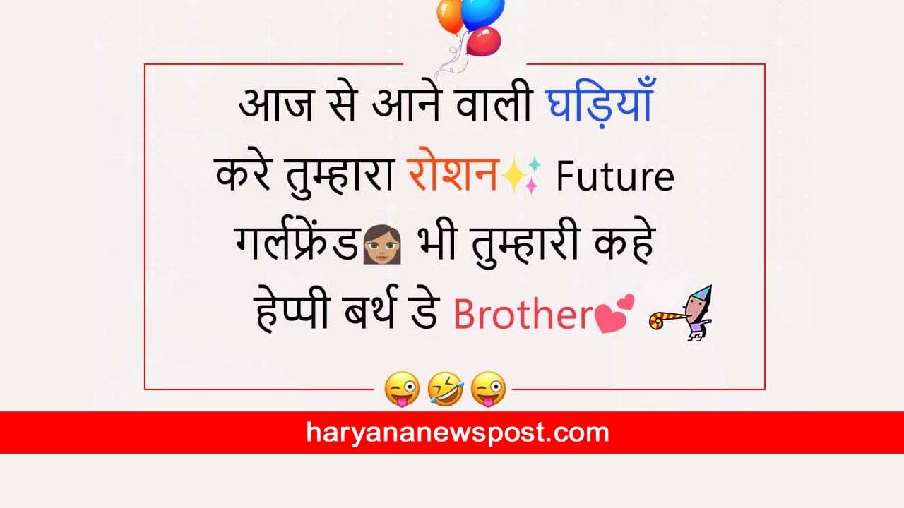 funny birthday wishes for brother in hindi