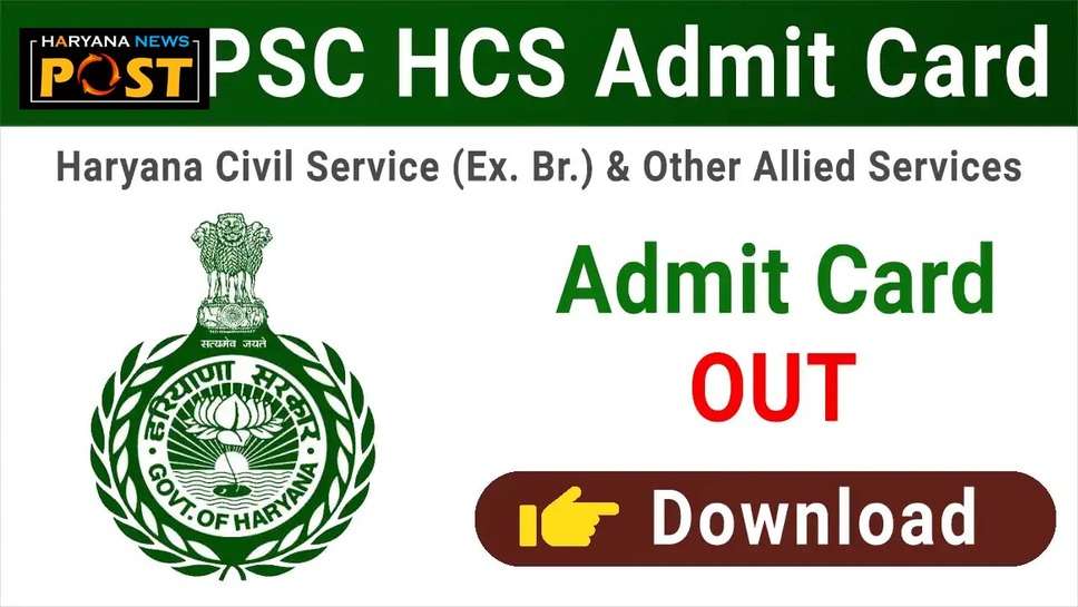 HPSC HCS Admit Card 2024: हरियाणा ही एचसीएस भर्ती के एडमिट कार्ड करें डाउनलोड, रोडवेज बसों में मिलेगी ये सुविधा