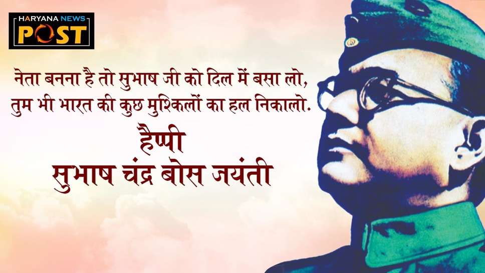 Netaji Subhash Chandra Bose Birthday Quotes images: पराक्रम दिवस पर सभी की भेजें नेताजी सुभाष चंद्र बोस बर्थडे कोट्स