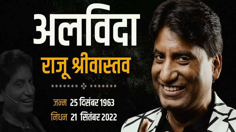 Raju Srivastav Death: दुनिया को अलविदा कह गए राजू श्रीवास्तव, जानिए कैसे बने थे कॉमेडियन किंग?