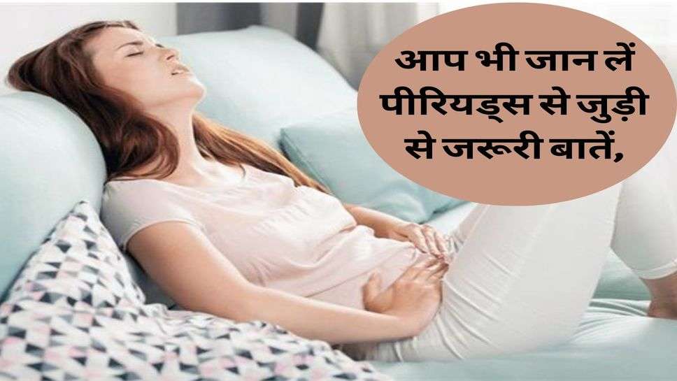 Health News : आप भी जान लें पीरियड्स से जुड़ी से जरूरी बातें, ना बनें अंधविश्वास का शिकार!