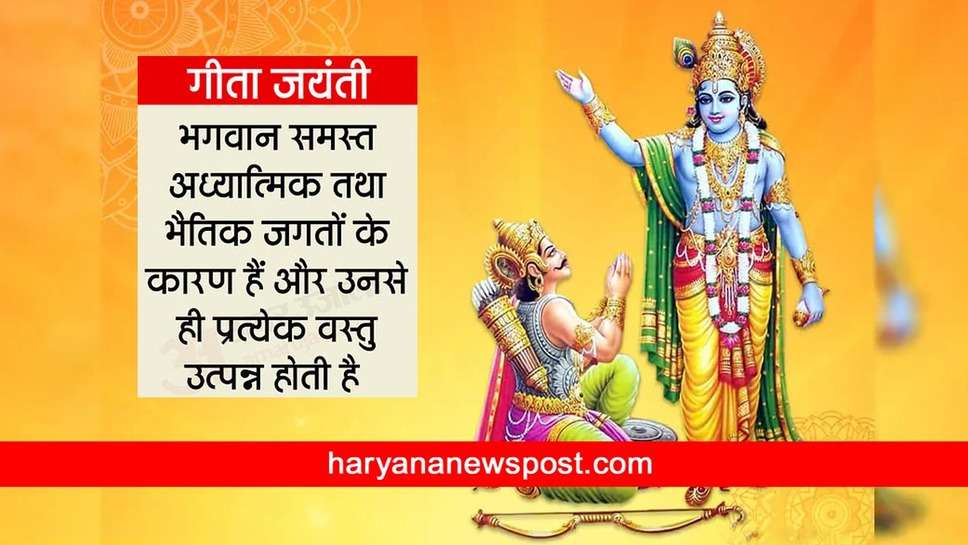 गीता जयंती 2023 पर सभी को भेजें Geeta ke Updesh और Gita Jayanti पर शेयर करें Messages