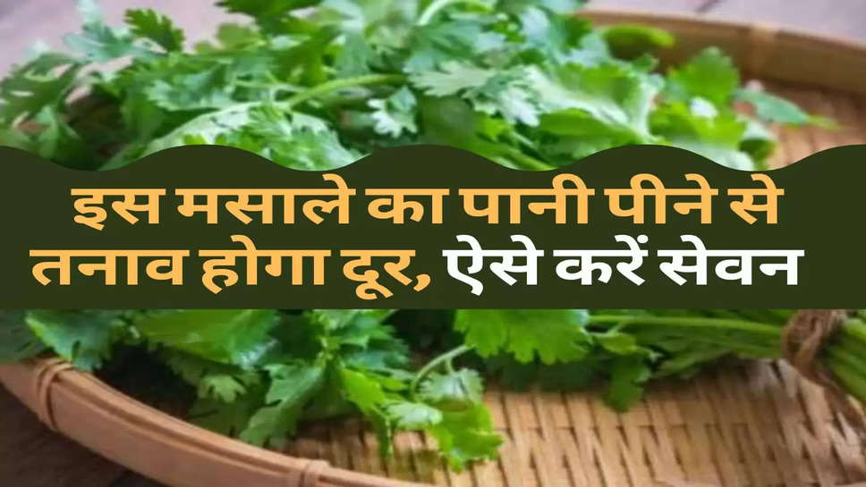 Health : इस मसाले का पानी पीने से तनाव होगा दूर, ऐसे करें सेवन 