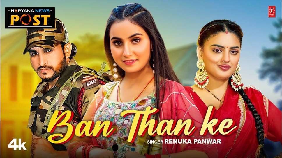 Haryanvi singer Renuka Panwars song Ban Than Ke has made a