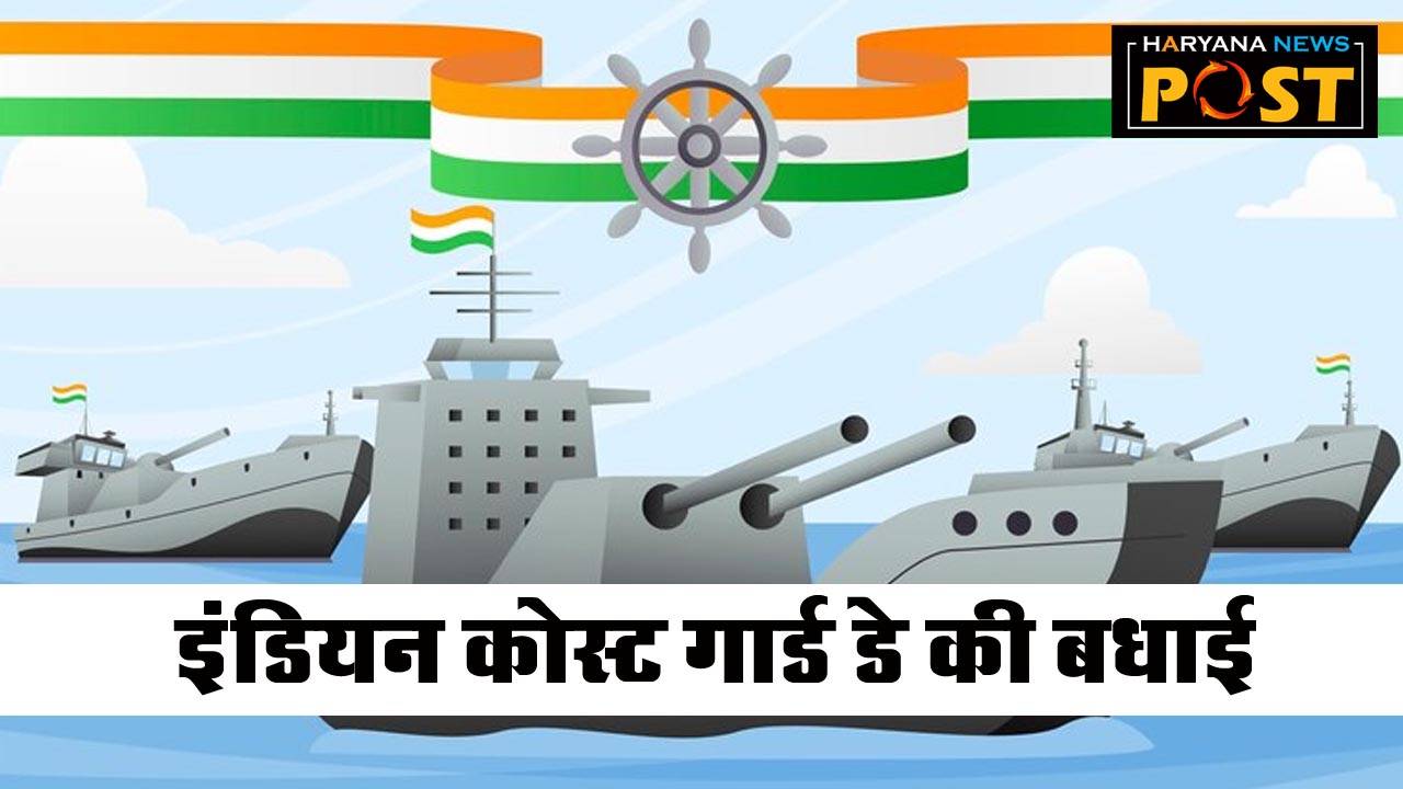 Happy Indian Coast Guard Day Wishes Pics images, India Coast Guard Photos Pictures HD Wallpapers, Happy Indian Coast Guard Day Photo, Happy Indian Coast Guard Raising Day Image