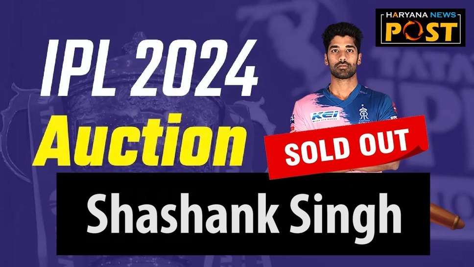 Shashank Singh की ऐसे चमक गई IPL Auction 2024 में किस्‍मत, जानकर आप भी हो जाएंगे हैरान-परेशान