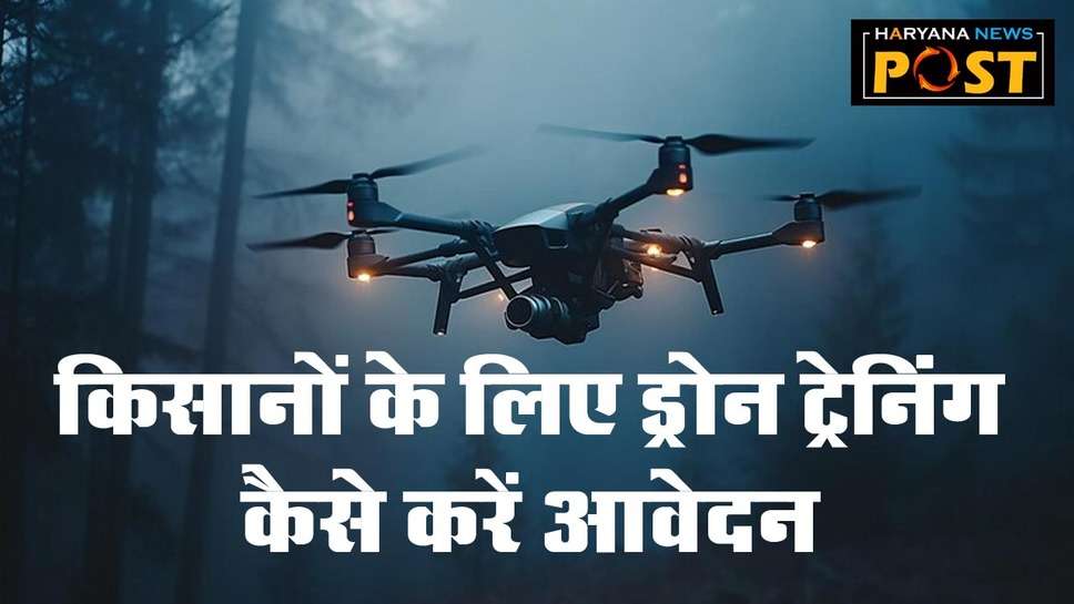 Haryana Free Drone Training 2024 : हरियाणा में ड्रोन प्रशिक्षण के लिए इस दिन तक कर सकते हैं आवेदन, जानें प्रोसेस