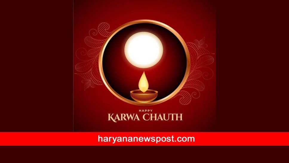 Hisar में Karwa Chauth पर इस समय होगा Chandrodaya, हिसार में करवा चौथ Moon Rising Time क्‍या होगा