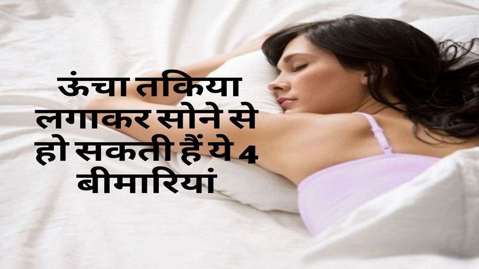 Health News : ऊंचा तकिया लगाकर सोने से हो सकती हैं ये 4 बीमारियां, आज ही हो जाएं सावधान