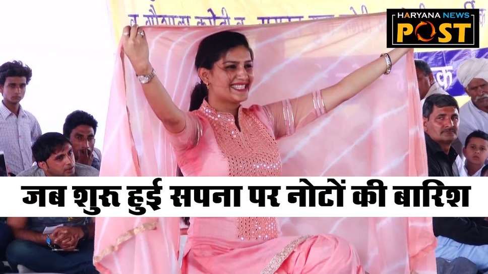 Sapna Chaudhary Live Show: सपना चौधरी के डांस ने करवा दी नोटों की बारिश, सर्दी के मौसम में आ गया करंट