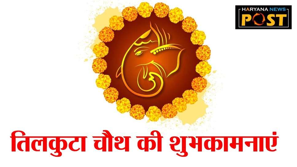 Tilkut Chauth Wishes Images Messages Photos in Hindi : तिलकुटा चौथ पर करें भगवान गणेश का ध्‍यान, शेयर करें मैसेज और बधाई संदेश