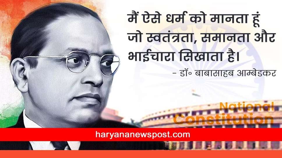 Samvidhan Diwas Message in Hindi : शहीदों के लहू की स्याही से, ये संविधान बना है, हर दिन संभाल के रखो, मेरा देश महान बना है, संविधान दिवस की शुभकामनाएं