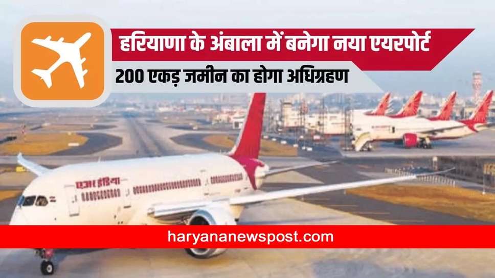 Ambala Airport : अम्बाला को जल्द मिलेगी उड़ान, सिविल एन्कलेव की भूमि के लिए 133 करोड़ रुपए डिफेंस इस्टेट आफिसर के एकाउंट में ट्रांसफर