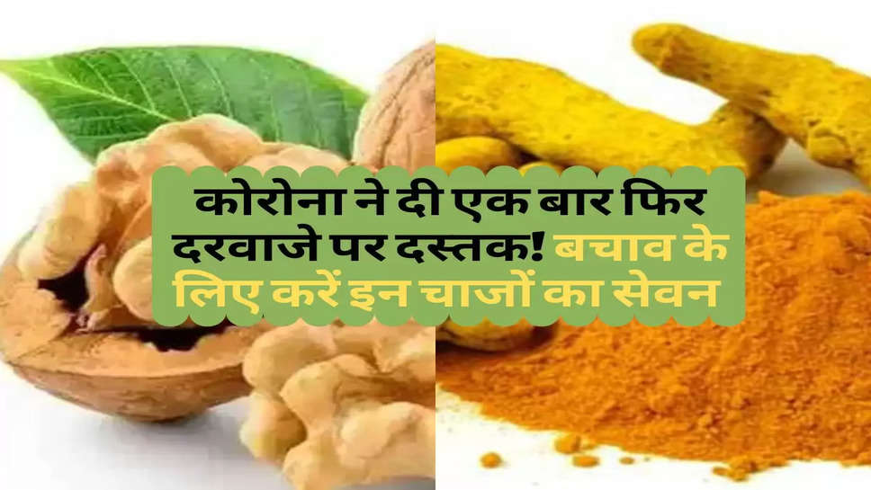 Health Tips : कोरोना ने दी एक बार फिर दरवाजे पर दस्तक! बचाव के लिए करें इन चाजों का सेवन 