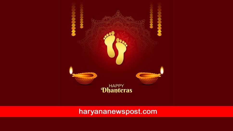 Dhanteras 2023 पर Karnal में क्या है शुभ मुहूर्त समय, कैसे करें धनतेरस की पूजा, इस विधि से माँ लक्ष्मी को ऐसे मनाएं