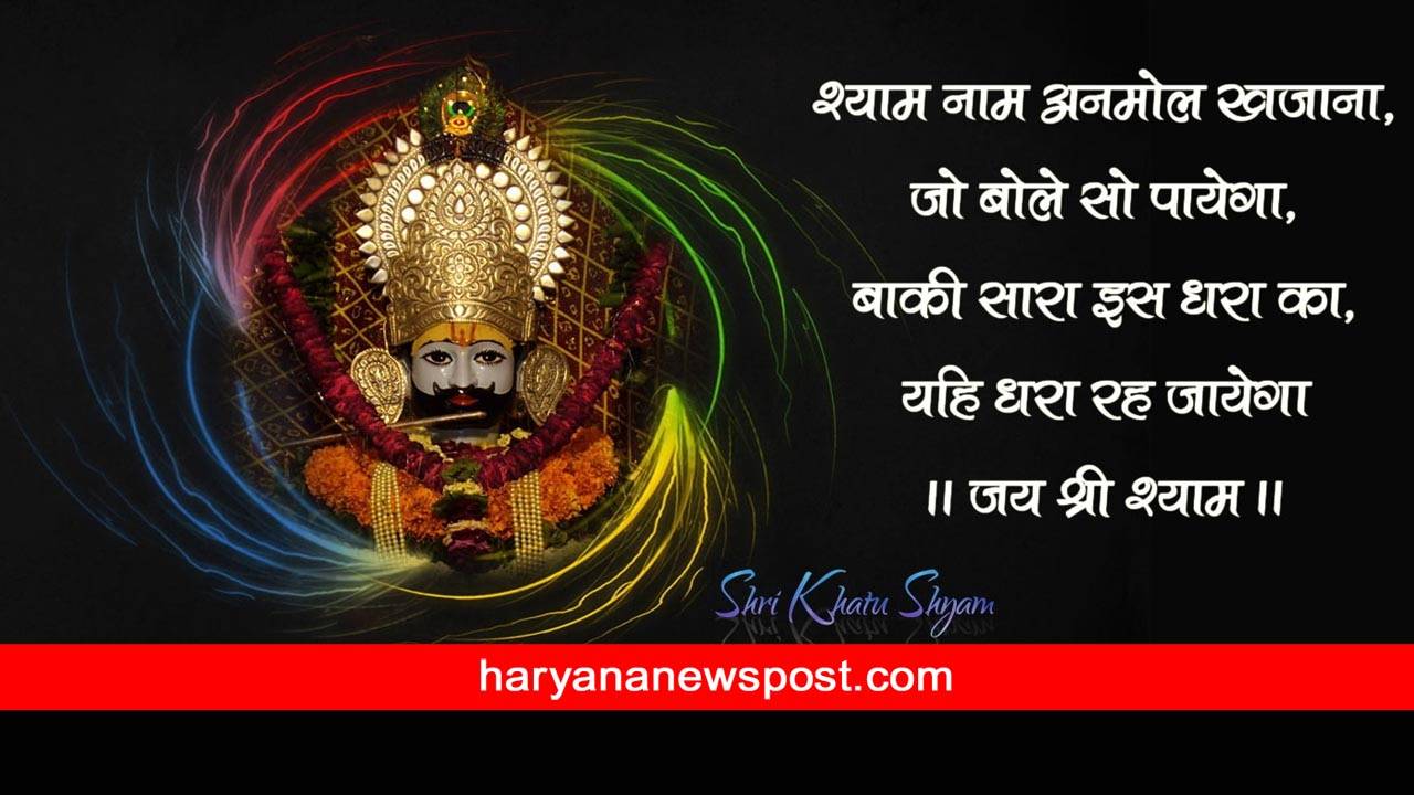 Jai Shree Shyam Shayari