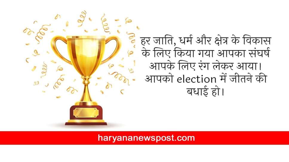 चुनाव जीत की बधाई शायरी भेज कर दें Wishes for Winning Election और दें शुभकामनाएं 