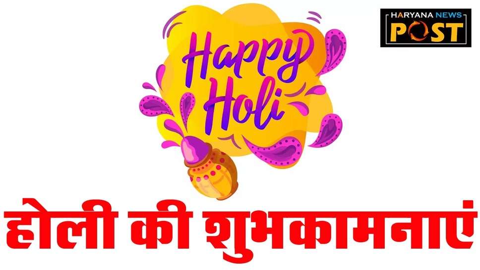 Holi Wishes for Family in Hindi: परिवार के सदस्‍यों को होली धुलेंडी के बधाई संदेश भेजकर दें शुभकामनाएं