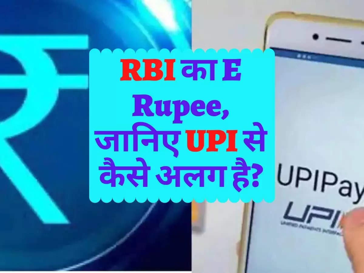 RBI का E Rupee, जानिए UPI से कैसे अलग है?