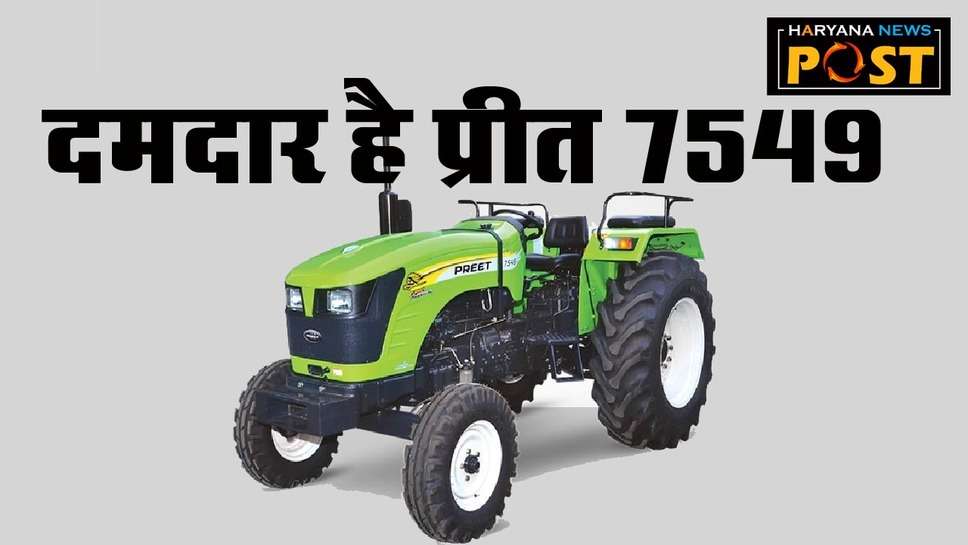 Best Tractor : प्रीत 7549 ट्रैक्टर की कीमत, फीचर्स और विशेषताएं, किसानों के लिए फायदे का सौदा