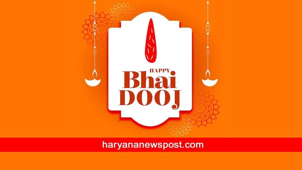 Bhai Booj 2023 पर Rewari में तिलक का शुभ समय, रेवाड़ी में बहनें इस मुहूर्त में भाई दूज पर बांधें सतरंगी कलावा