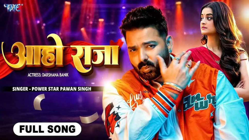 Pawan Singh Bhojpuri Song: भोजपुरी गाना आहो राजा में पवन सिंह का हॉट रोमांस देखकर सब हुए दीवाने