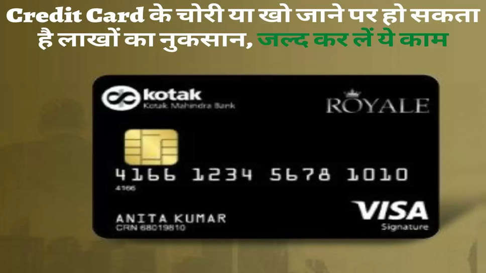 Credit Card के चोरी या खो जाने पर हो सकता है लाखों का नुकसान, जल्द कर लें ये काम