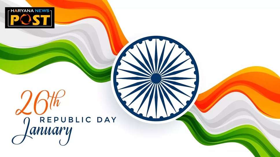 Republic Day wishes for lover: गणतंत्र दिवस पर कोट्स, मैसेज और विशेज सभी के साथ शेयर करें