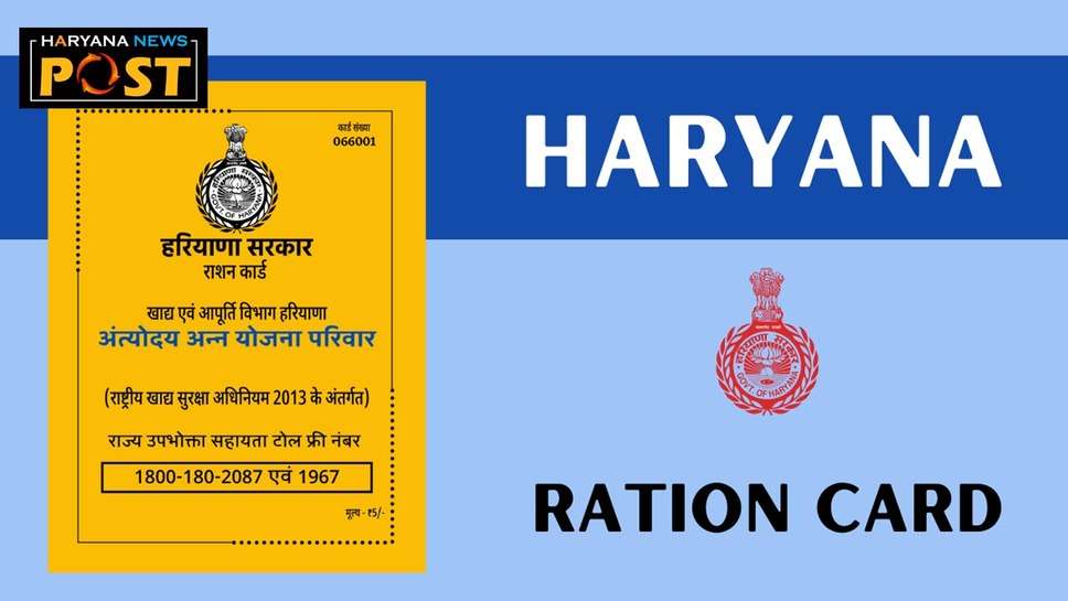 Haryana Ration Card: हरियाणा में राशन कार्ड से कट गया नाम तो ऐसे आज ही जुड़वाएं, फिर मिलेंगी ये सुविधाएं
