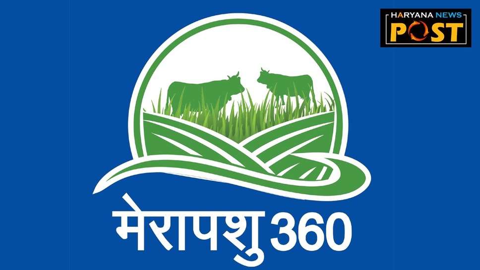 Mera Pashu 360 app: आपके घर द्वार पर गाय-भैंस की होम डिलीवरी