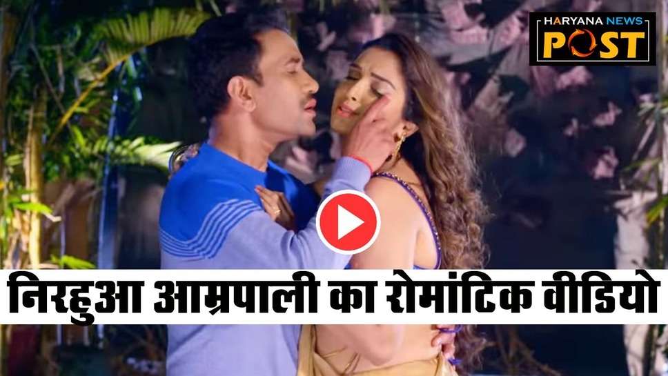 Amrapali Nirahua Romance Video: आम्रपाली के निरहुआ ने किया ऐसे रोमांस आप भी देखकर पानी-पानी हो जाओगे