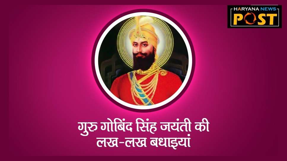 Guru Gobind Singh Jayanti 2024 पर भेजें Wishes Images और शेयर करें Quotes, Messages