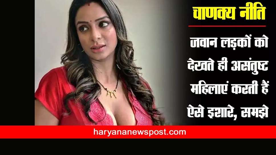 Chanakya Niti : आचार्य चाणक्‍य के टिप्स से जानिए कैसे महिला को आप आसानी से कर सकते हैं संतुष्‍ट