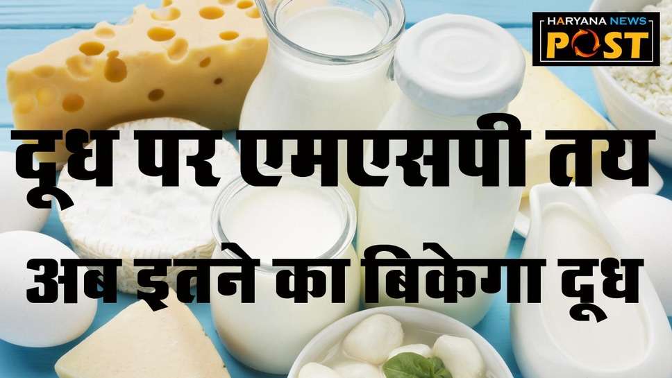 MSP on Milk : किसान आंदोलन के बीच बड़ी खबर, अब एमएसपी पर बिकेगा दूध, इस सरकार ने तय किए दुग्‍ध के रेट