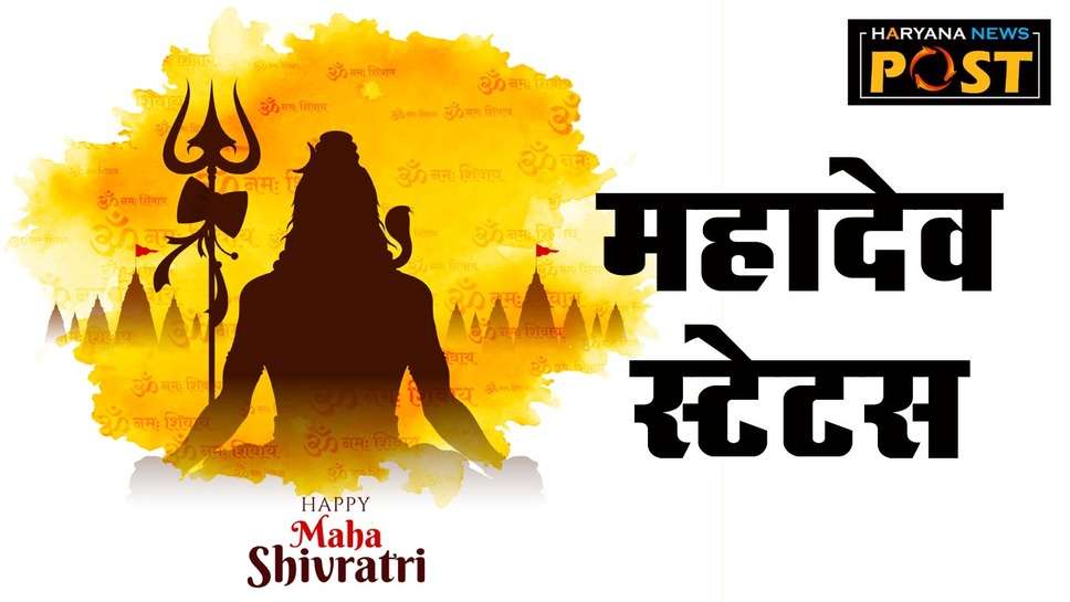 Mahadev Status in Hindi Attitude: महादेव स्‍टेटस इन हिंदी ऐटिटूड से महाशिव रात्रि की शुभकामनाएं सभी भक्‍तों को भेजें