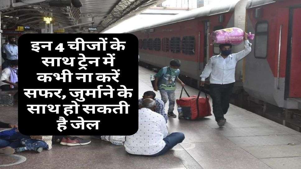 Railway Rule : इन 4 चीजों के साथ ट्रेन में कभी ना करें सफर, जुर्माने के साथ हो सकती है जेल