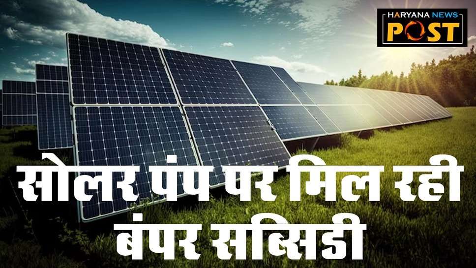 UP Solar Pump Subsidy: उत्‍तर प्रदेश की योगी सरकार किसानों को सोलर पंप पर दे रही सब्सिडी, फटाफट ऐसे करें आवेदन