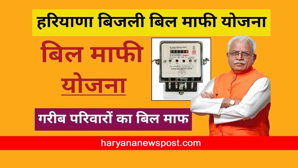 Bijli Bill Mafi Yojana 2023 Haryana का लाभ उठाने के लिए ऐसे करें आवेदन, नहीं देना होगा बिजली का बिल