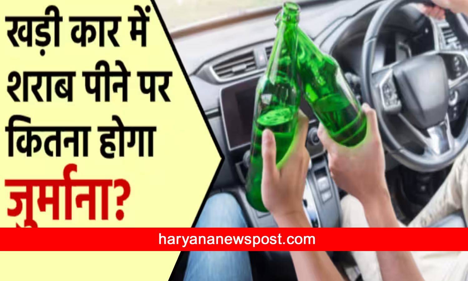 people can drink alcohol or not in a parked car rule and challan