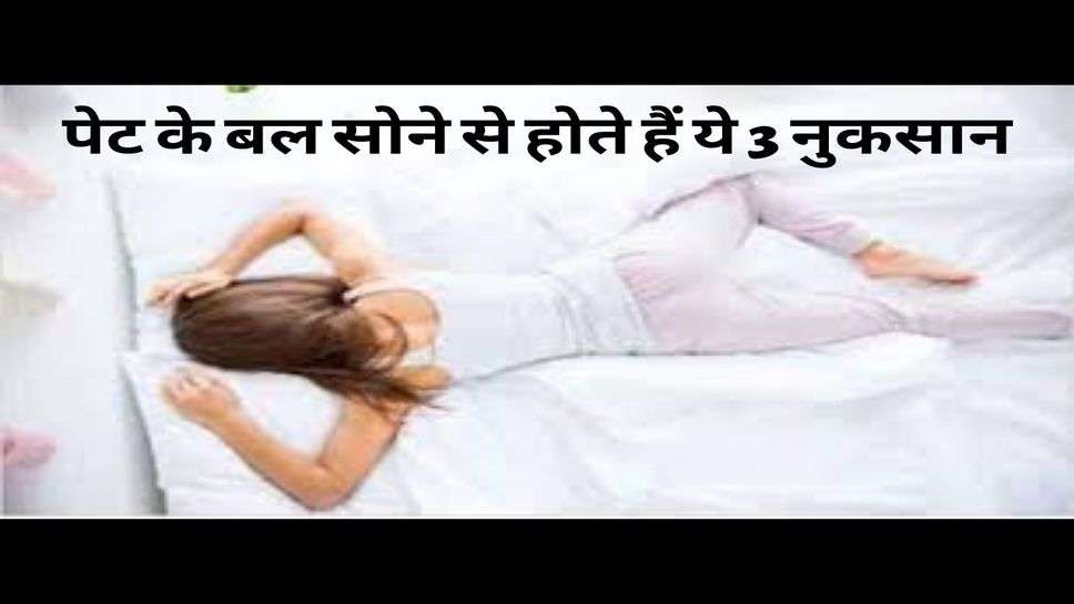 Health Tips : पेट के बल सोने से होते हैं ये 3 नुकसान 