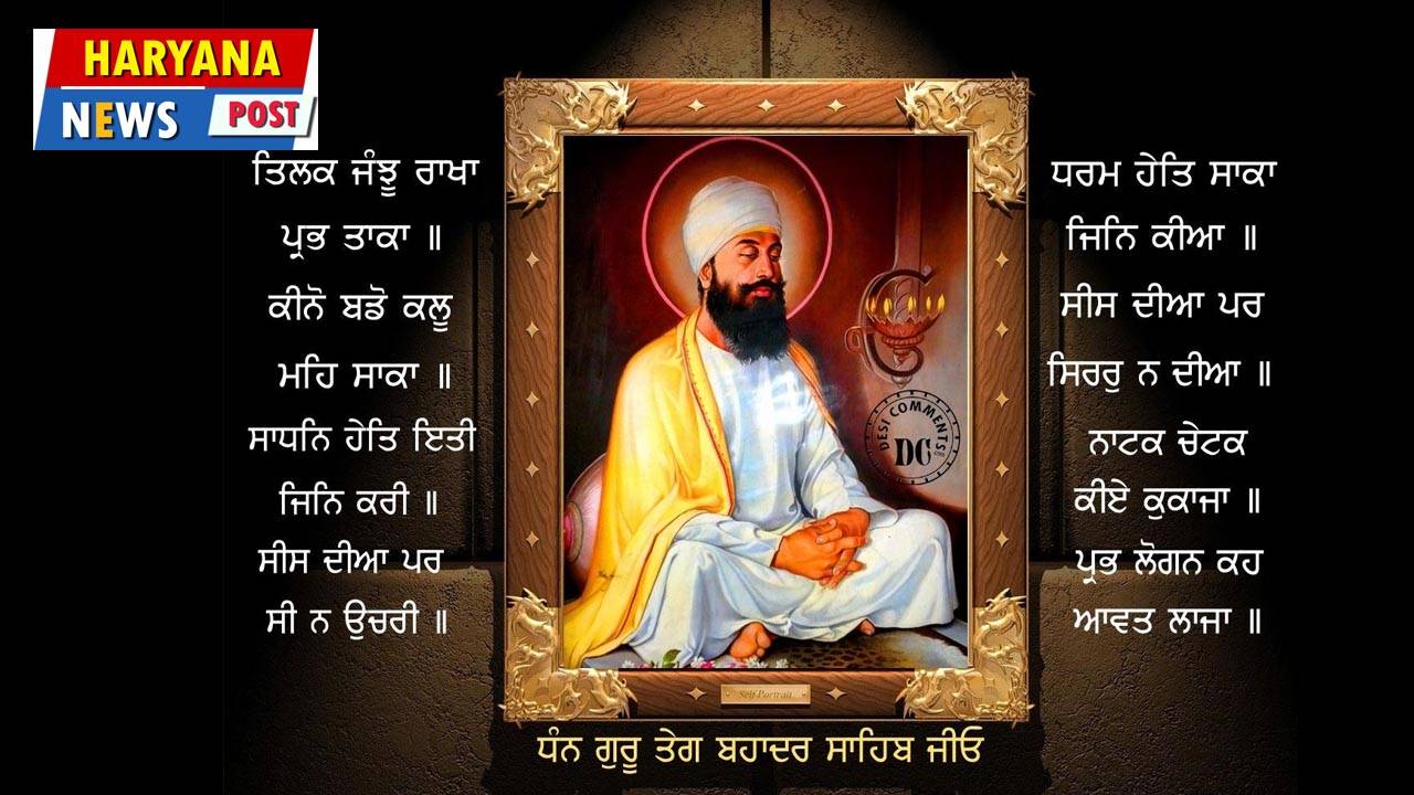 Guru Tegh Bahadur Quotes in Punjabi, Shahidi Dhihara Guru Teg Bahadur Ji images