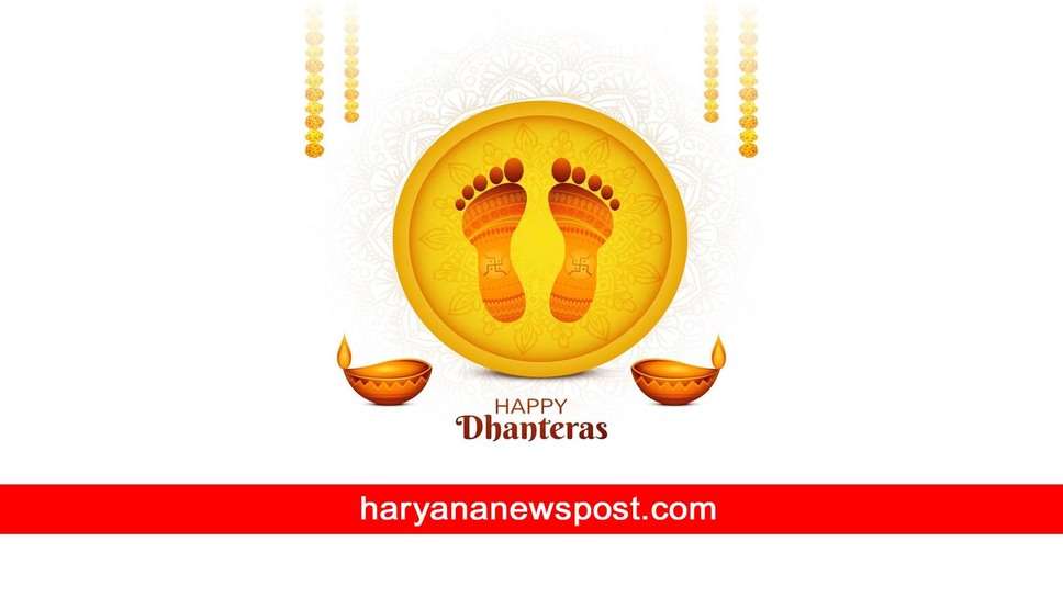 Dhanteras 2023 पर Mahendragarh में क्या है शुभ मुहूर्त समय, कैसे करें धनतेरस की पूजा, इस विधि से माँ लक्ष्मी को ऐसे मनाएं