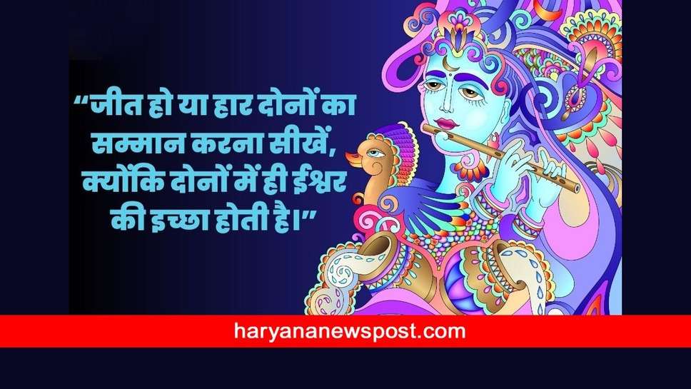 Gita Jayanti 2023 Quotes : जो दूसरों का दुख समझता है निश्चित ही ऐसे मनुष्या का दुख ईश्वर स्वंय हर लेते हैं, शुभ गीता जयंती