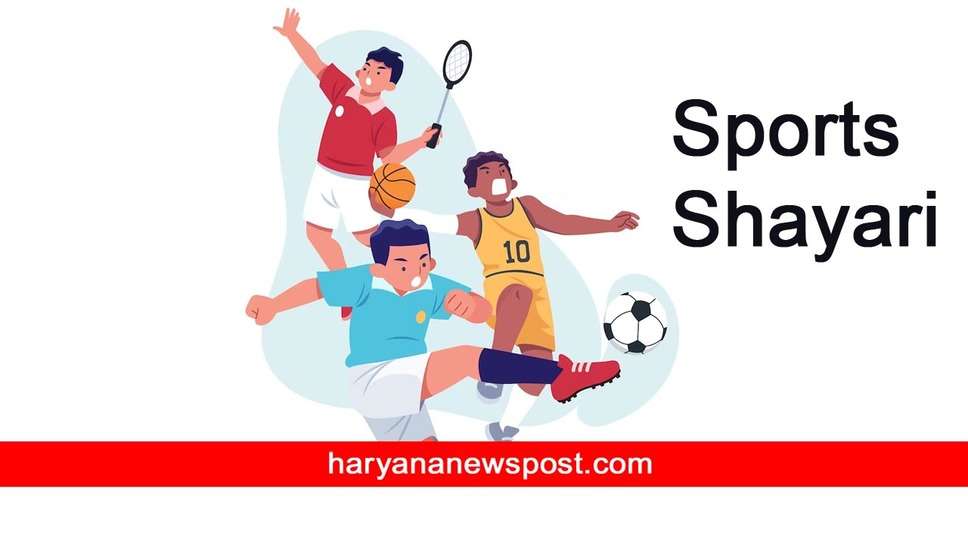 Sports Khel Par Shayari : खेल प्रतियोगिता पर शायरी और स्पोर्ट्स पर हैं ये लाजवाब शेर और स्लोगन