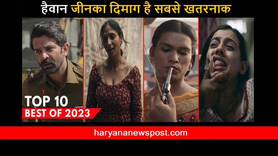 Year Ender 2023 web series in OTT : ये हैं 2023 की बेस्ट टॉप 10 वेब सीरीज, जिन्होंने दर्शकों को रोमांच का मजा दिया