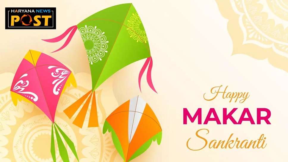 Makar Sankranti Quotes in Hindi : मकर संक्रांति 2024 पर मनाएं उत्सव, सभी को भेजें बधाई 