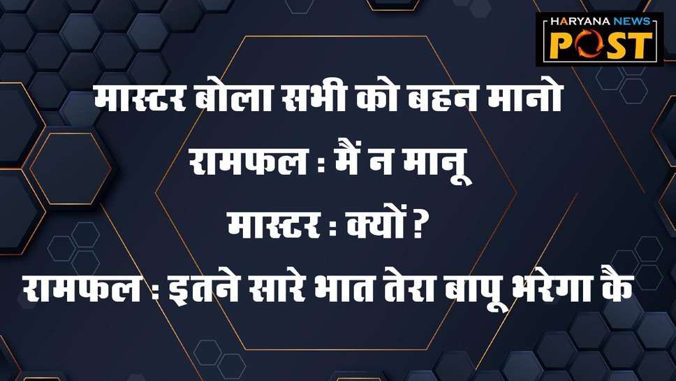 Best Desi Haryanvi Jokes In Hindi: हरियाणा के इन देसी चुटकुलों को पढ़कर लोटपोट हो जाएंगे आप